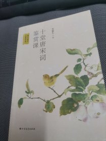 十堂唐宋词鉴赏课