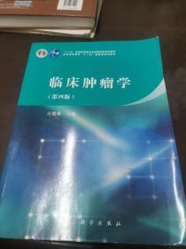 临床肿瘤学（第四版）/“十二五”普通高等教育本科国家级规划教材