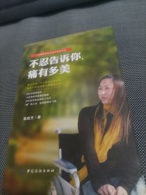 不忍告诉你，痛有多美