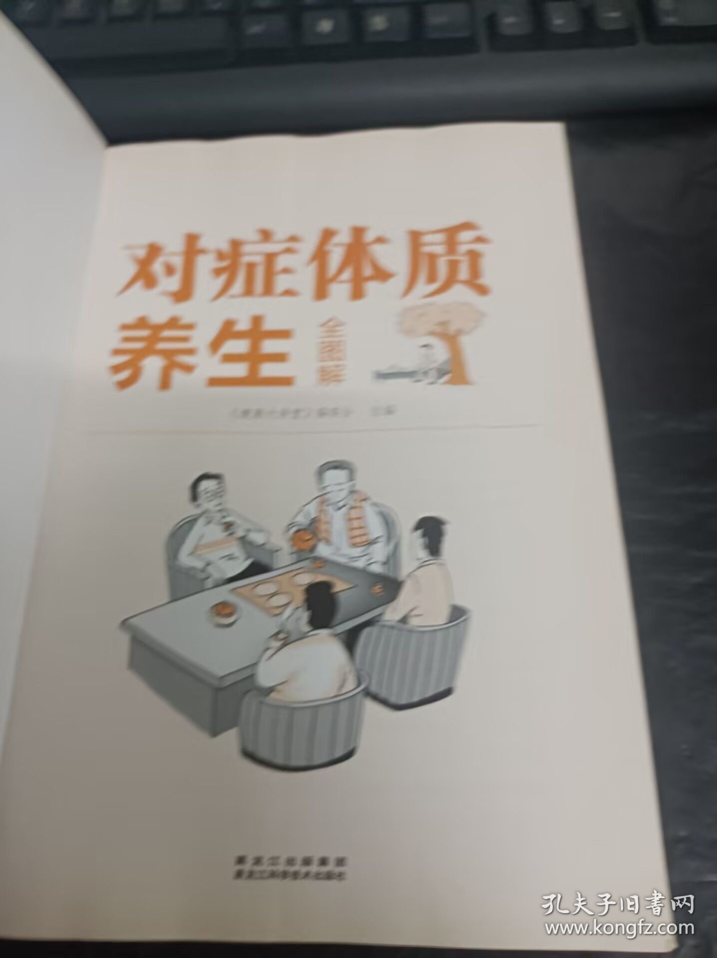 对症体质养生全图解