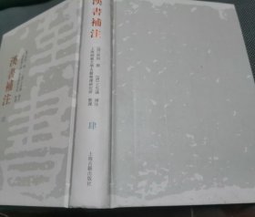 汉书补注(全12册) (其中缺少2, 3 ,5,10 册 4册 )现 存8册