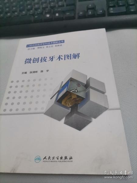 微创拔牙术图解/口腔住院医师专科技术图解丛书