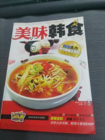 美味韩食：教你做最正宗的韩国料理