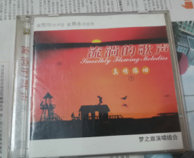 CD   流淌的歌声