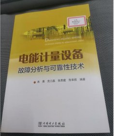 电能计量设备故障分析与可靠性技术