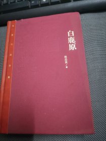 茅盾文学奖获奖作品全集：白鹿原（精装本）