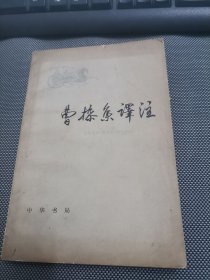 曹操集译注