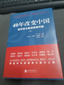 40年改变中国“经济学大家谈改革开放”（套装共2册）