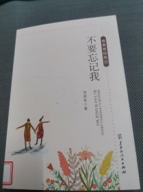 青春曾经来过 不要忘记我