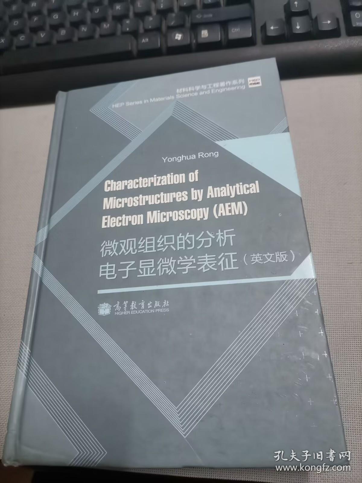 材料科学与工程著作系列：微观组织的分析电子显微学表征（英文版）