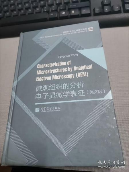 材料科学与工程著作系列：微观组织的分析电子显微学表征（英文版）