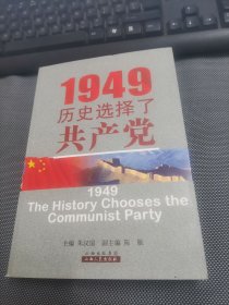 1949：历史选择了共产党