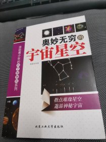 奥妙无穷的宇宙星空