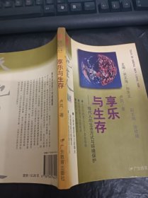 享乐与生存:现代人的生活方式与环境保护