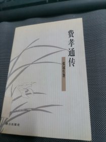 费孝通传(馆藏)