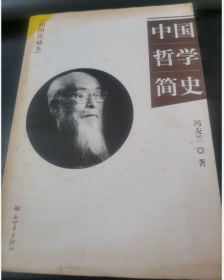 中国哲学简史