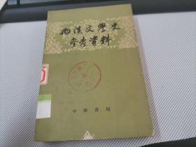 西汉文学史参考资料(馆藏)