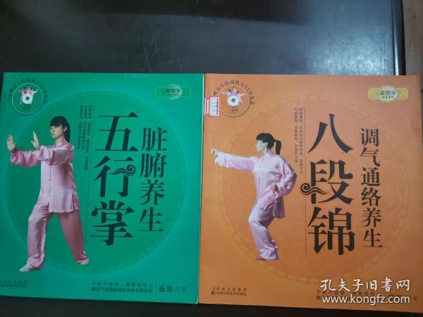 新国学养生系列:(调气通络养生8段锦) ,(脏腑养生五行掌)2册