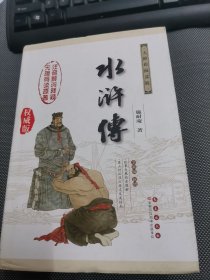 中国古典文学名著：水浒传（权威版）