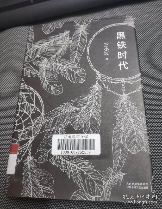 黑铁时代