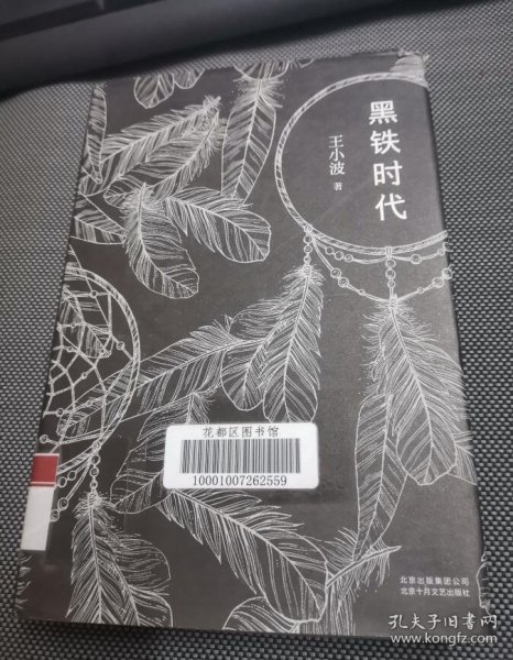 黑铁时代