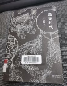 黑铁时代