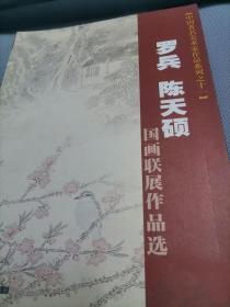 罗兵 陈天硕 国画联展作品选