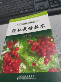 樱桃栽培技术