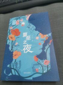 “童年在中国”系列——夏至之夜