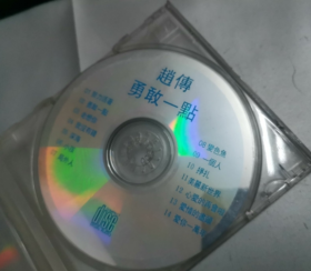 CD 赵传 勇敢一点