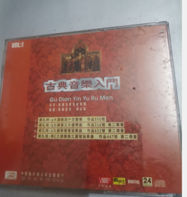 CD   古典音乐入门 （1---8）   8张