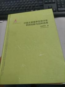 中国主要暖季型草坪草种质创新与品种选育