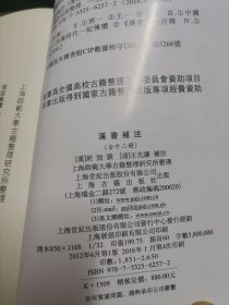 汉书补注(全12册) (其中缺少2, 3 ,5,10 册 4册 )现 存8册