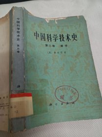 中国科学技术史 第三卷 数学 (馆藏)
