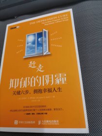 赶走抑郁的阴霾 关键六步 拥抱幸福人生