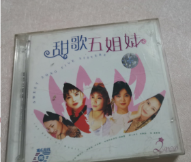 甜歌五姐妹 CD   双碟