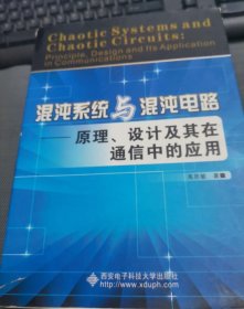 混沌系统与混沌电路：原理、设计及其在通信中的应用