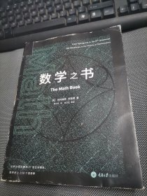 数学之书：数学史上250个里程碑式的发现，带你发现数学之美