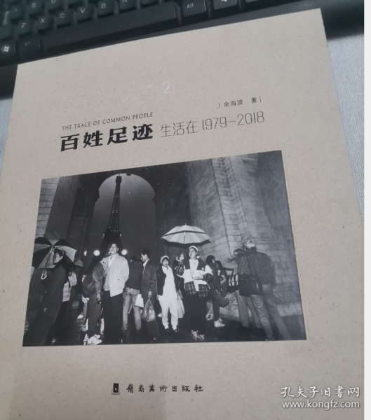 百姓足迹2生活在1979-2018/纪念改革开放四十周年系列丛书