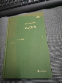 认识东方（法国外交官和大诗人克洛岱尔对中国的热情，使他写下了这部东方诗集，一百年前的中国如在眼前）