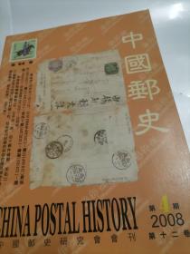 中国邮史2008年第4期