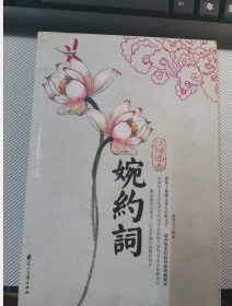 红袖添香婉约词（特惠品）