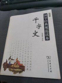 国学经典规范读本：千字文（彩图版）