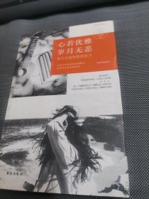 心若优雅岁月无恙 做个从容知性的女子