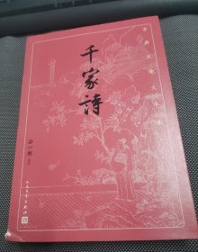 千家诗（古典文学大字本）