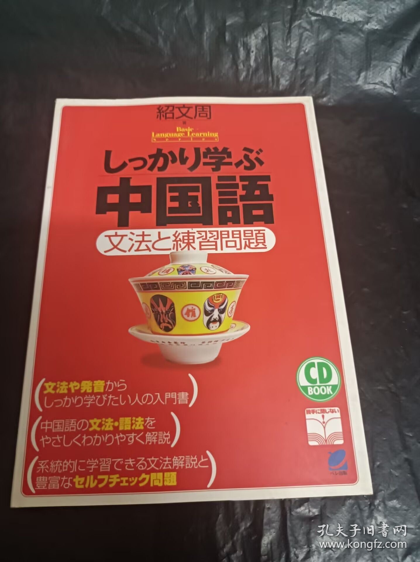 点击查看原图 しっかり学ぶ中国語 文法と練習問題