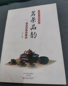 上下五千年中华传统文化书系·茗茶品韵：中华茶文化大观