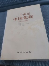 二十世纪中国化探（1950-2000）