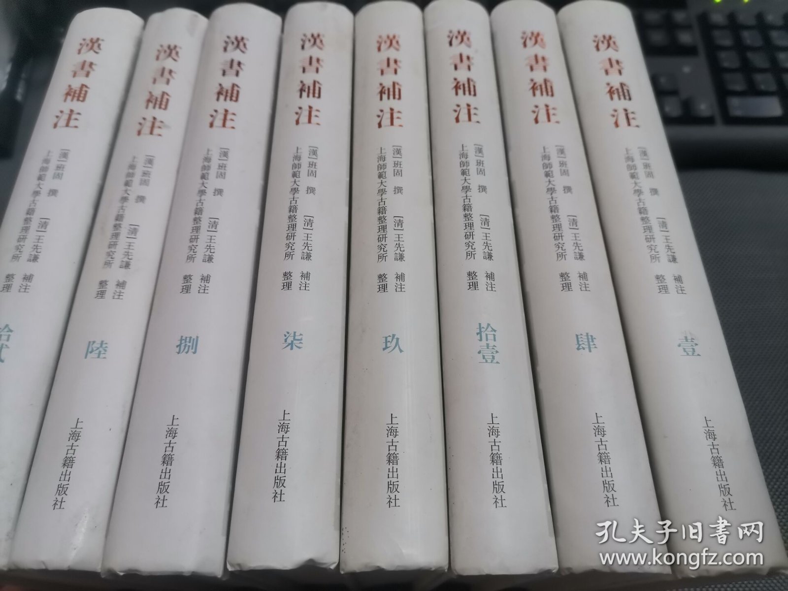 汉书补注(全12册) （其中缺少2， 3 ，5，10 册 4册 ）现 存8册