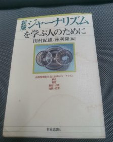 新版ジャーナリズム を?qū)Wぶ人のために